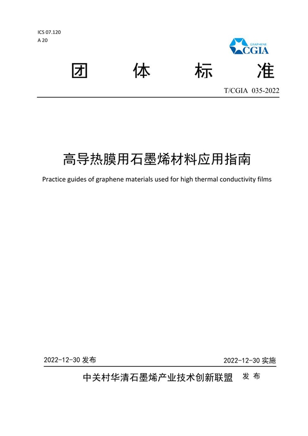 T/CGIA 035-2022 高导热膜用石墨烯材料应用指南