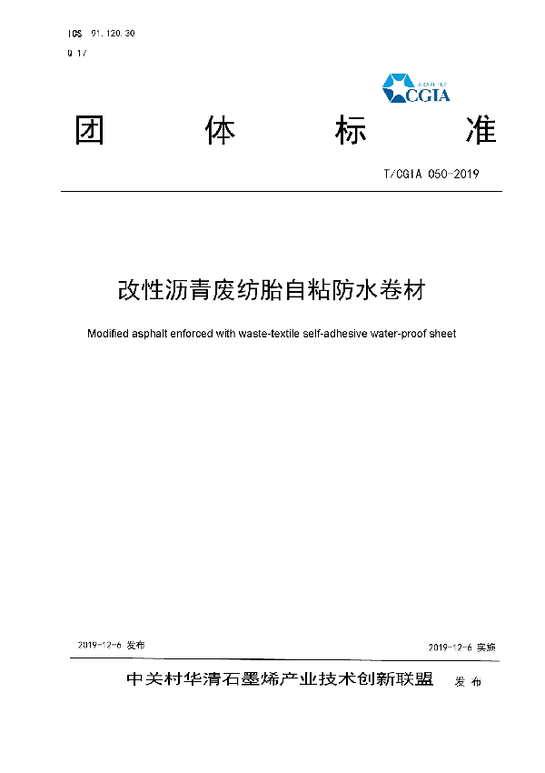 T/CGIA 050-2019 改性沥青废纺胎自粘防水卷材