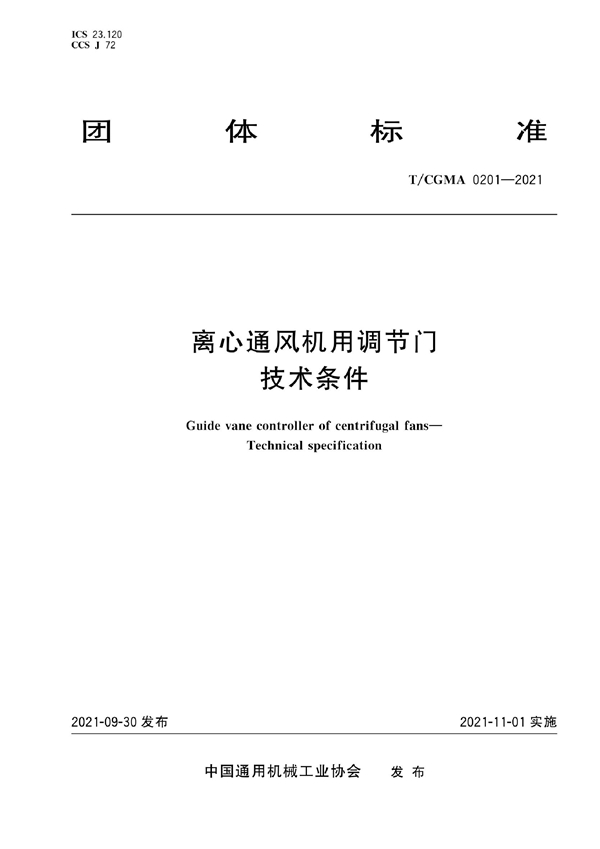 T/CGMA 0201-2021 离心通风机用调节门 技术条件