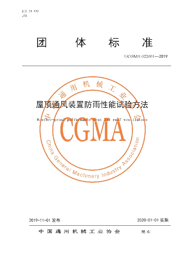 T/CGMA 022001-2019 屋顶通风装置防雨性能试验方法