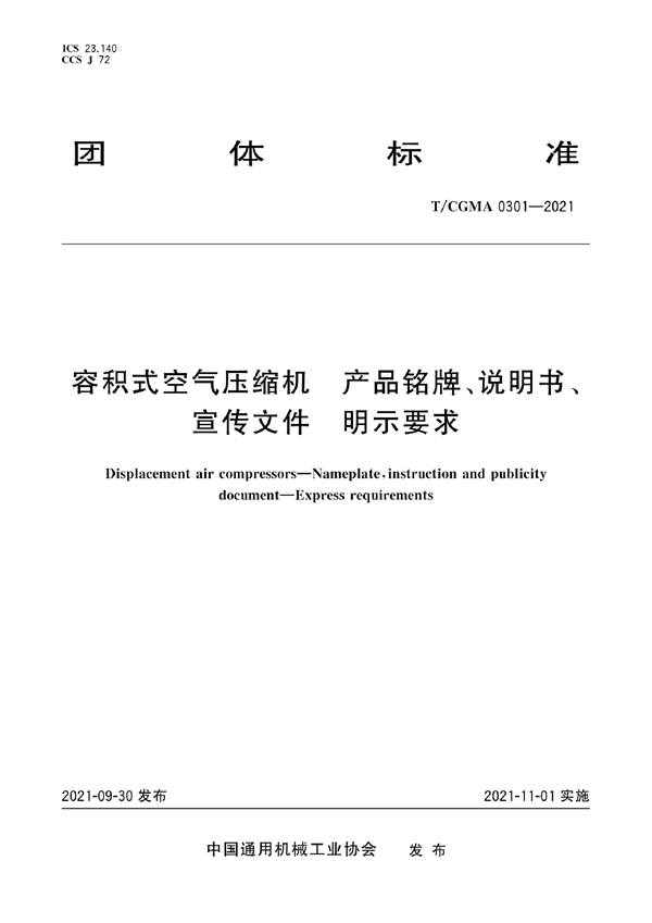 T/CGMA 0301-2021 容积式空气压缩机 产品铭牌、说明书、宣传文件 明示要求