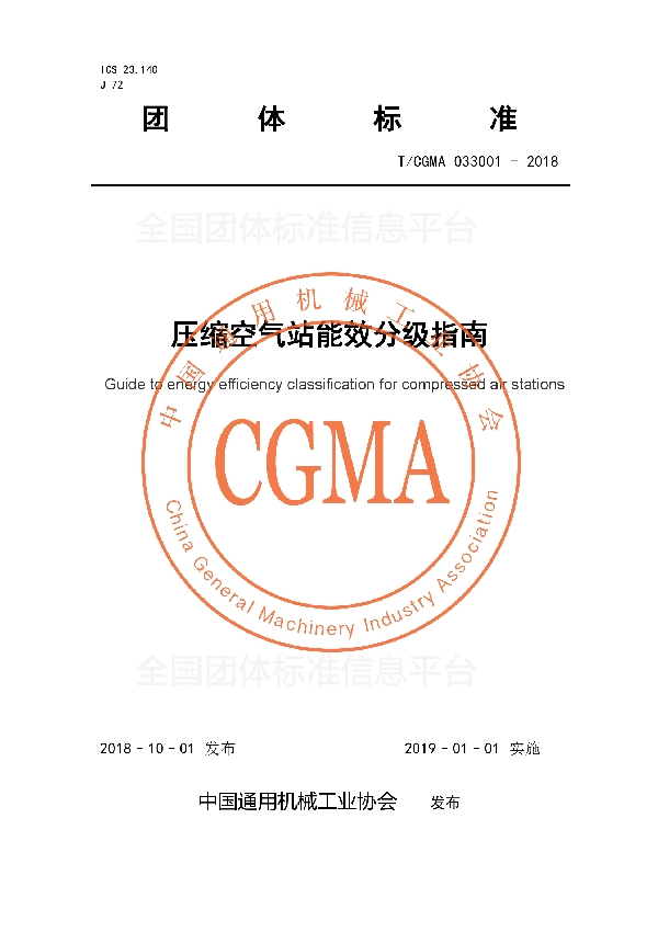 T/CGMA 033001-2018 压缩空气站能效分级指南