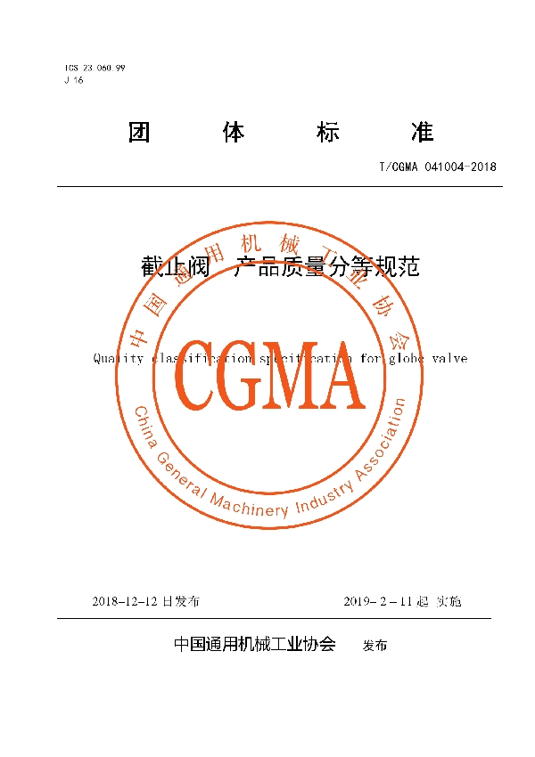 T/CGMA 041004-2018 截止阀  产品质量分等规范