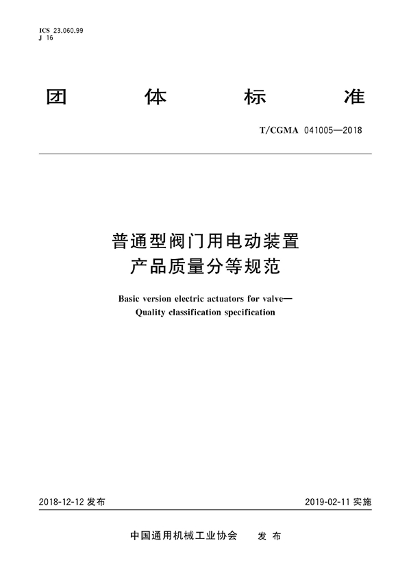 T/CGMA 041005-2018 普通型阀门用电动装置 产品质量分等规范