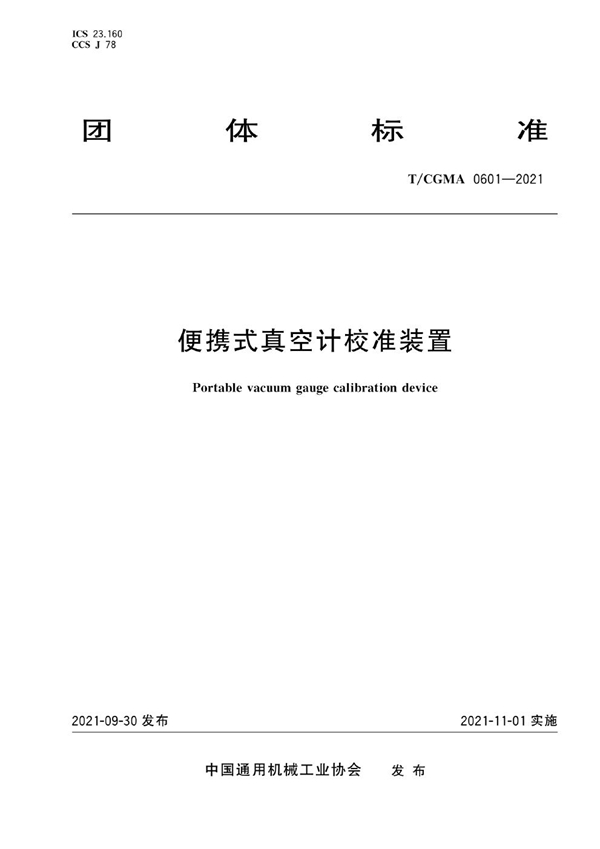 T/CGMA 0601-2021 便携式真空计校准装置