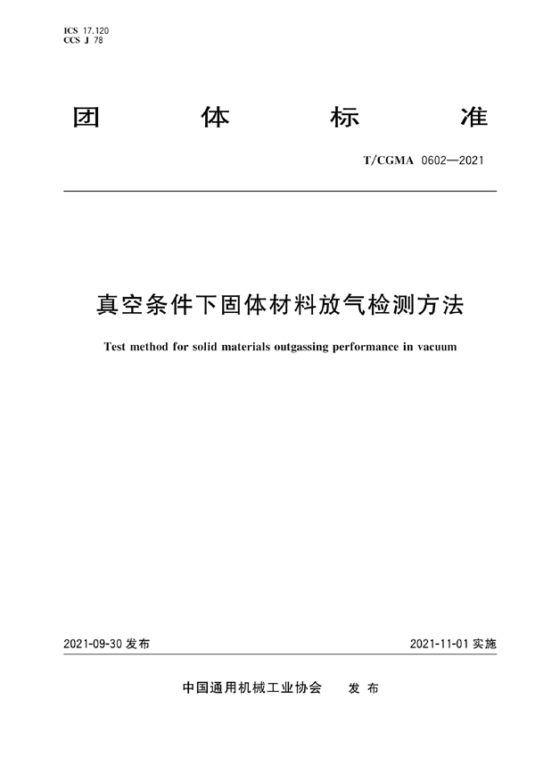 T/CGMA 0602-2021 真空条件下固体材料放气检测方法