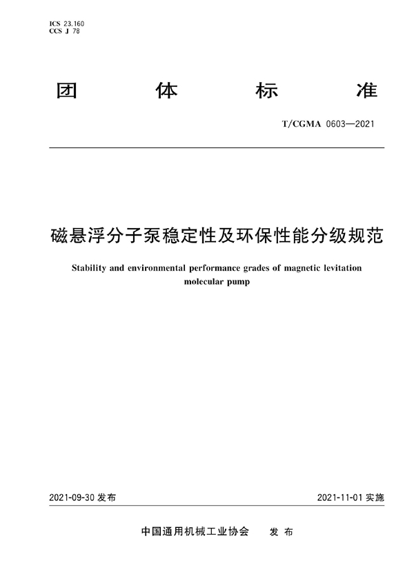 T/CGMA 0603-2021 磁悬浮分子泵稳定性及环保性能分级规范