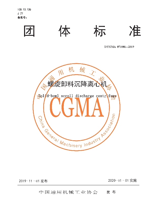 T/CGMA 071001-2019 螺旋卸料沉降离心机