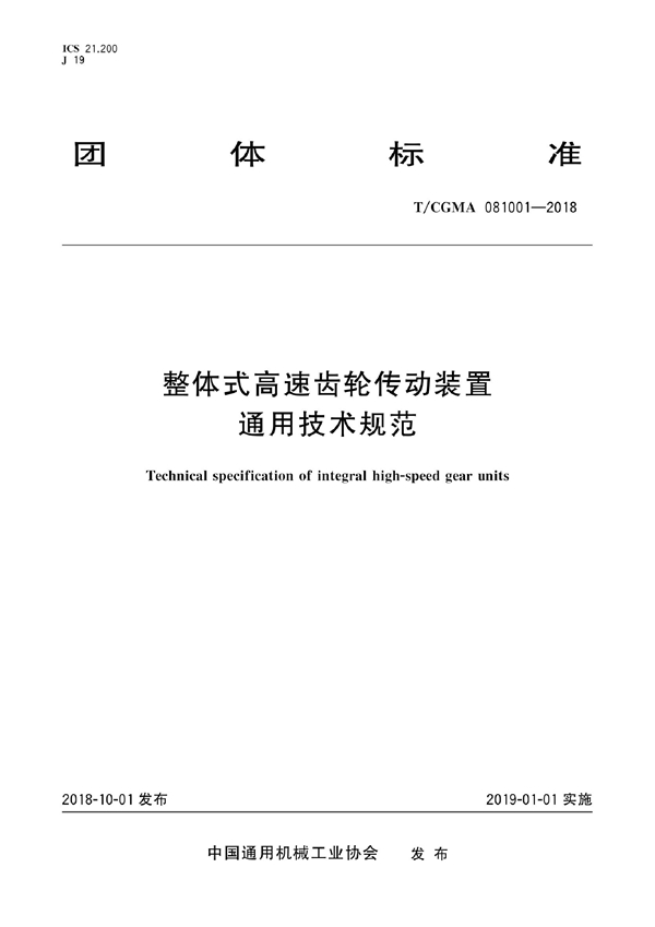 T/CGMA 081001-2018 整体式高速齿轮传动装置通用技术规范