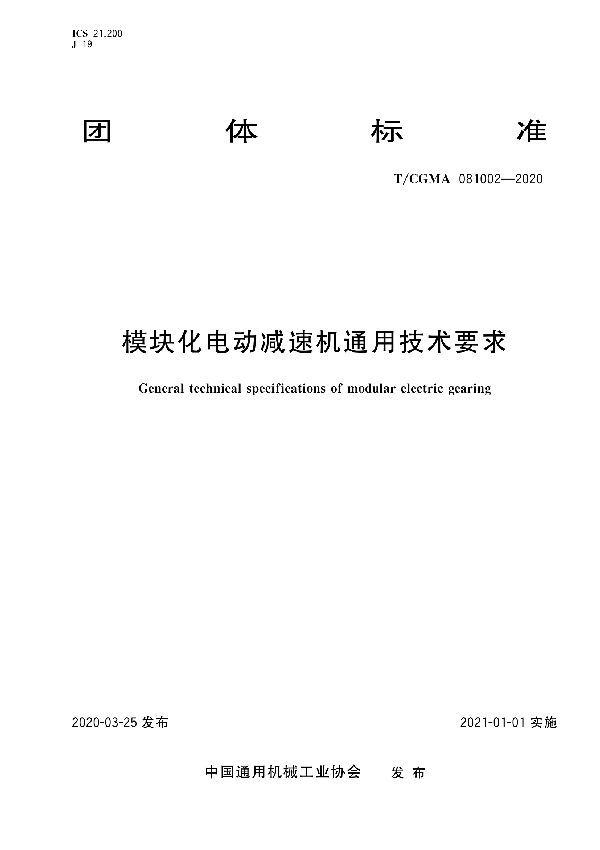 T/CGMA 081002-2020 模块化电动减速机通用技术要求