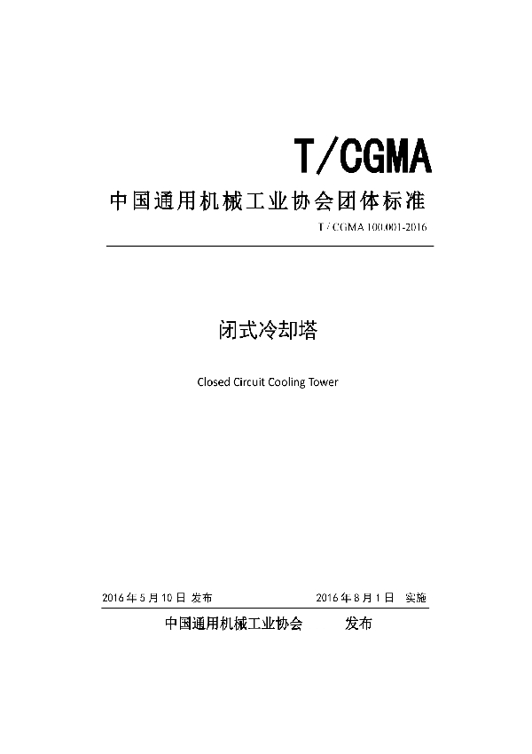 T/CGMA 100.001-2016 闭式冷却塔