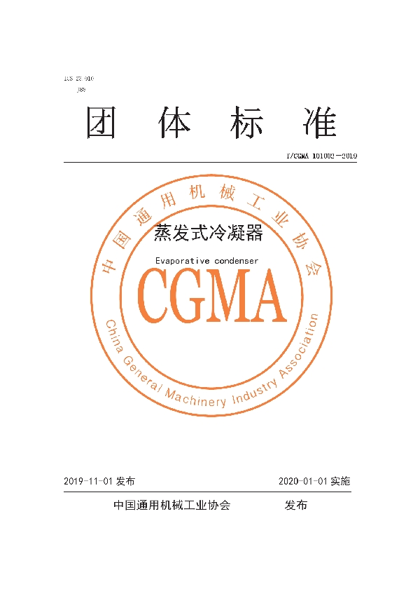 T/CGMA 101002-2019 蒸发式冷凝器