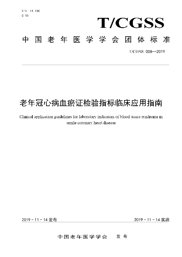 T/CGSS 008-2019 老年冠心病血瘀证检验指标临床应用指南