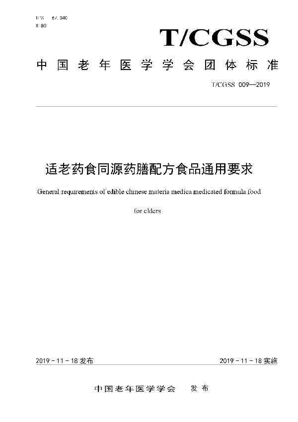 T/CGSS 009-2019 适老药食同源药膳配方食品通用要求