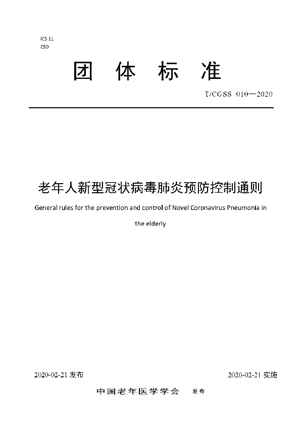 T/CGSS 010-2020 老年人新型冠状病毒肺炎预防控制通则