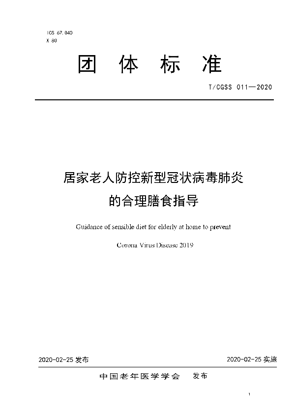 T/CGSS 011-2020 居家老人防控新型冠状病毒肺炎的合理膳食指导