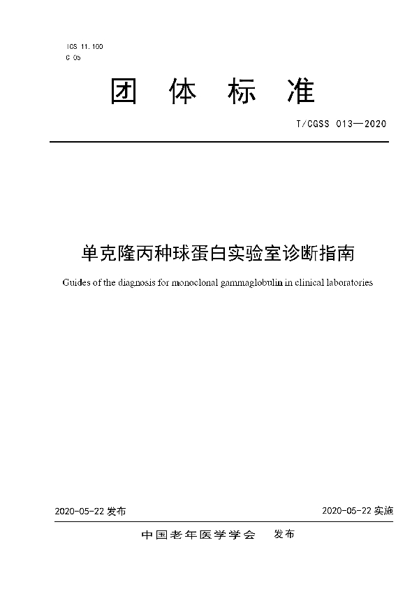 T/CGSS 013-2020 单克隆丙种球蛋白实验室诊断指南