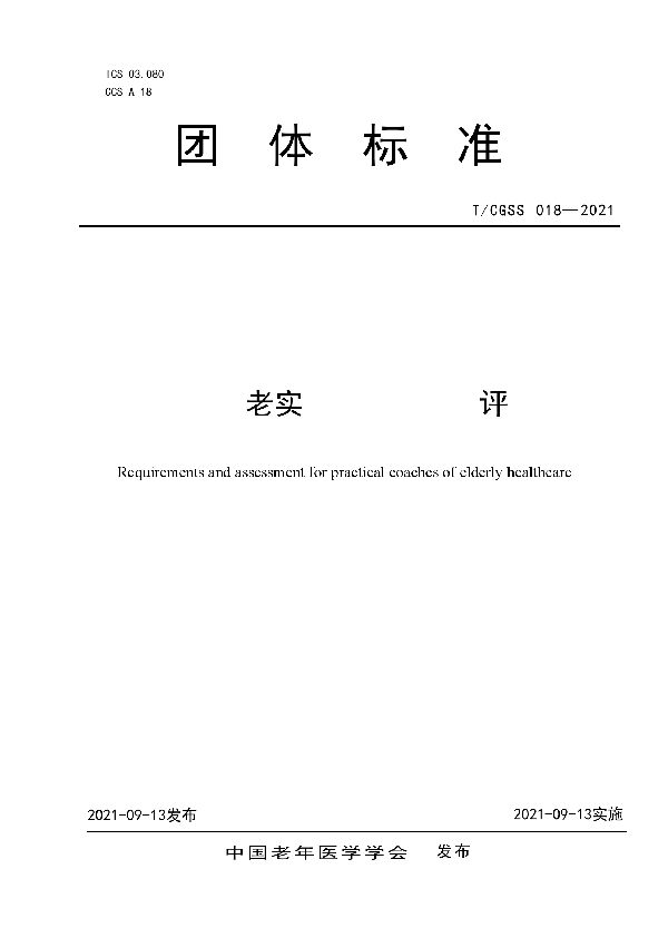 T/CGSS 018-2021 健康养老实践导师要求与评价