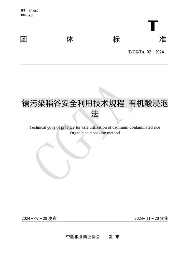 T/CGTA 02-2024 镉污染稻谷安全利用技术规程 有机酸浸泡法