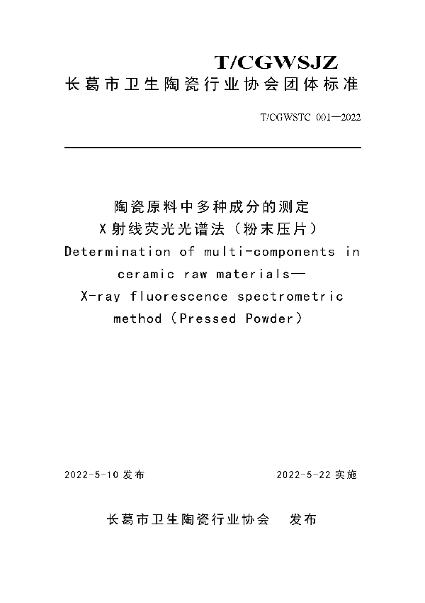 T/CGWSTC 001-2022 陶瓷原料中多种成分的测定 X 射线荧光光谱法（粉末压片）