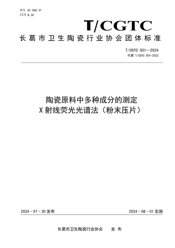 T/CGWSTC 001-2024 陶瓷原料中多种成分的测定 X 射线荧光光谱法（粉末压片）