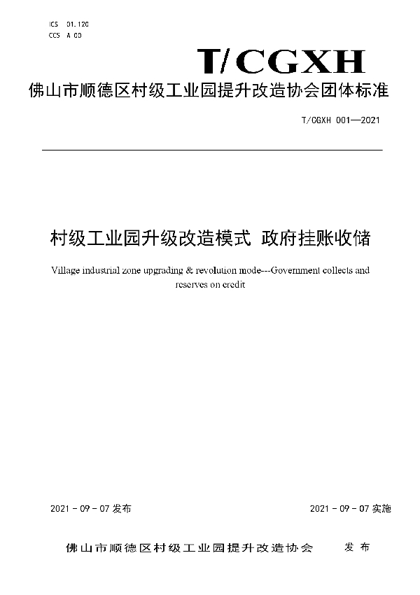 T/CGXH 001-2021 村级工业园升级改造模式 政府挂账收储