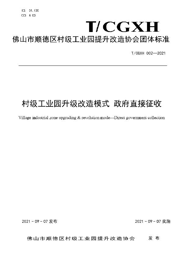 T/CGXH 002-2021 村级工业园升级改造模式 政府直接征收