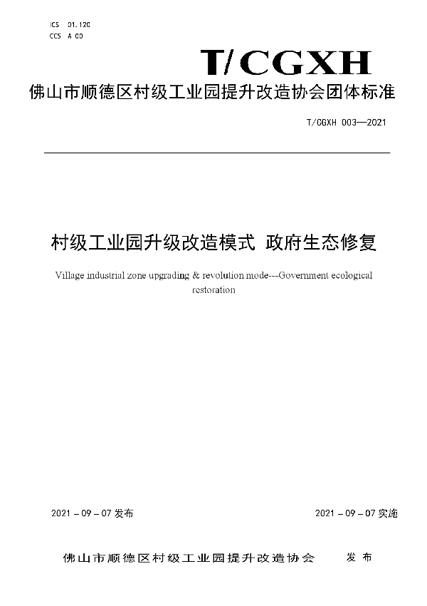 T/CGXH 003-2021 村级工业园升级改造模式  政府生态修复