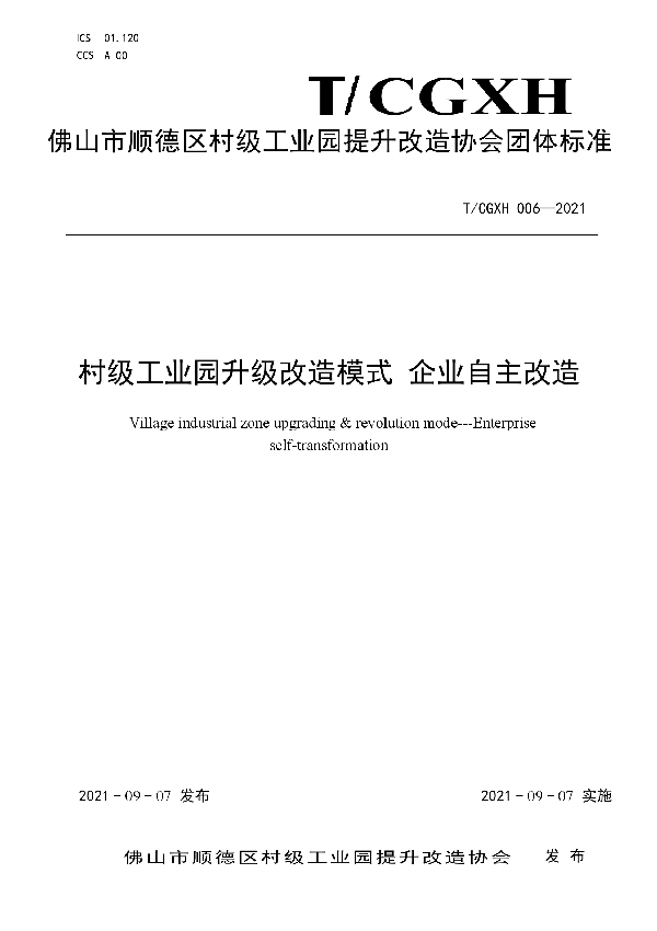 T/CGXH 006-2021 村级工业园升级改造模式 企业自主改造