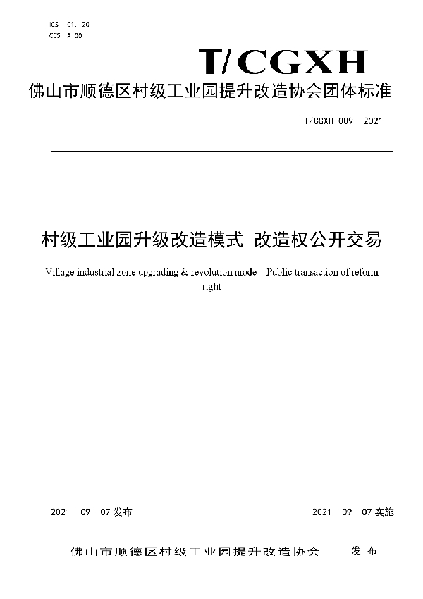 T/CGXH 009-2021 村级工业园升级改造模式 改造权公开交易