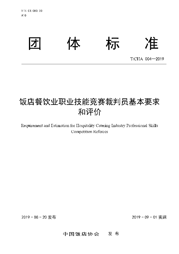 T/CHA 004-2019 饭店餐饮业职业技能竞赛裁判员基本要求和评价