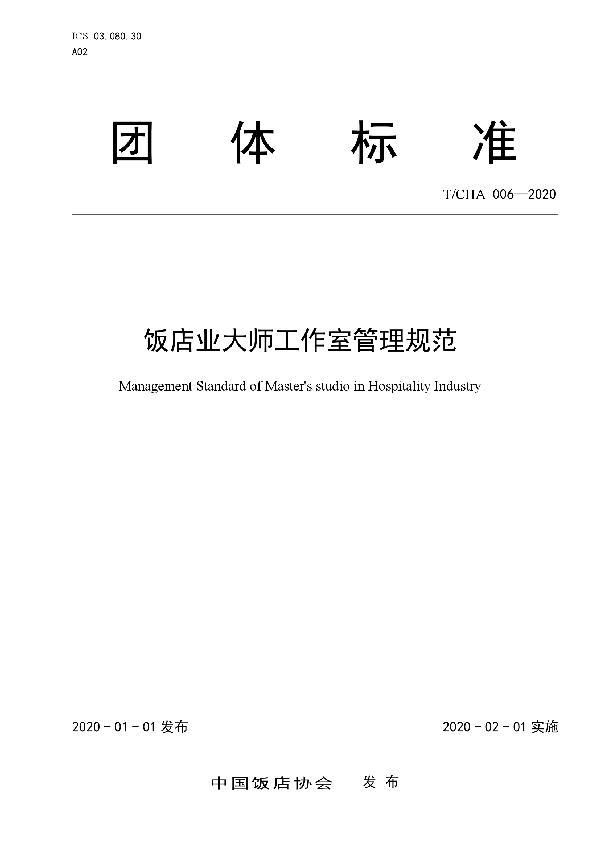 T/CHA 006-2020 饭店业大师工作室管理规范