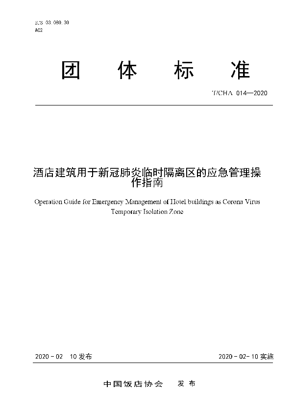 T/CHA 014-2020 酒店建筑用于新冠肺炎临时隔离区的应急管理操作指南