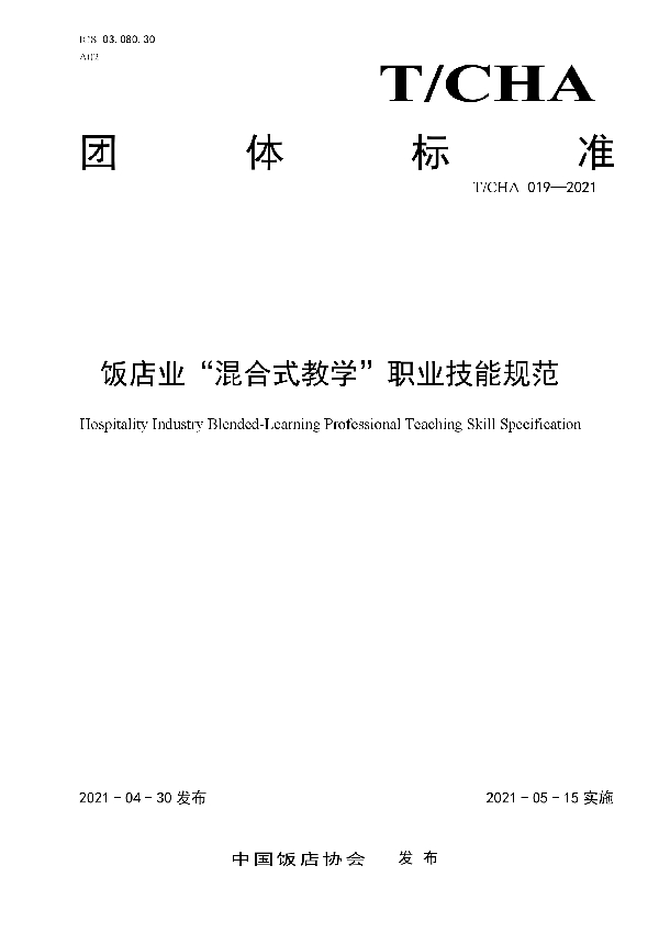 T/CHA 019-2021 饭店业“混合式教学”职业技能规范