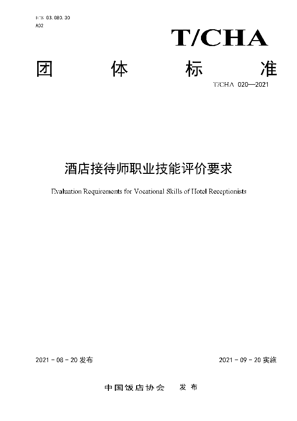 T/CHA 020-2021 酒店接待师职业技能评价要求