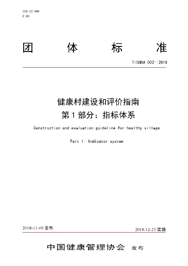 T/CHAA 002-2018 健康村建设和评价指南 第1部分：指标体系