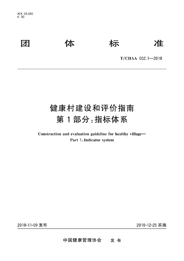 T/CHAA 002.1-2018 健康村建设和评价指南 第1部分：指标体系