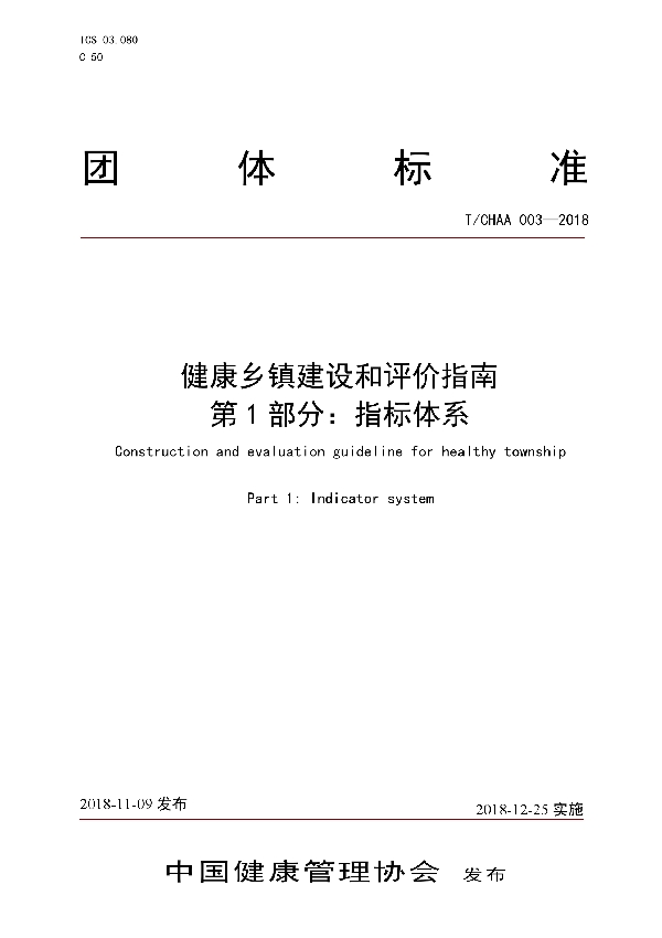 T/CHAA 003-2018 健康乡镇建设和评价指南 第1部分：指标体系