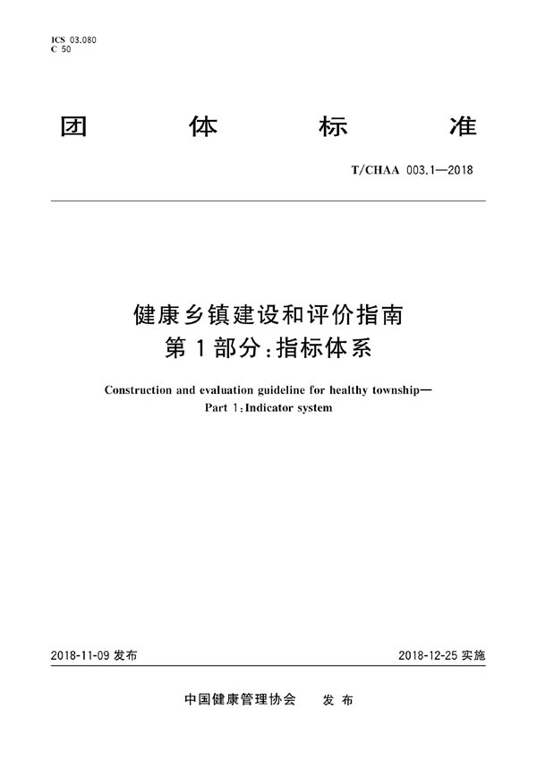 T/CHAA 003.1-2018 健康乡镇建设和评价指南 第1部分：指标体系