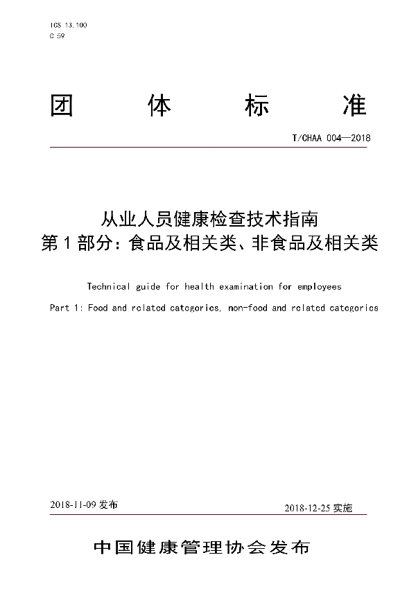 T/CHAA 004-2018 从业人员健康检查技术指南  第1部分：食品及相关类、非食品及相关类