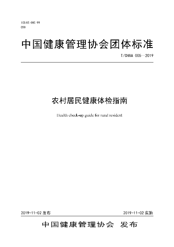 T/CHAA 005-2019 农村居民健康体检指南