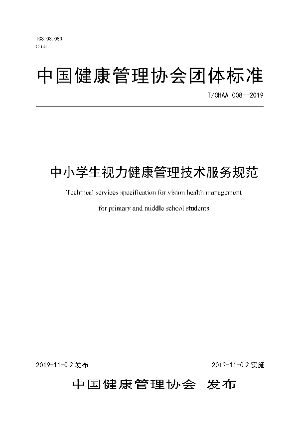 T/CHAA 008-2019 中小学生视力健康管理技术服务规范