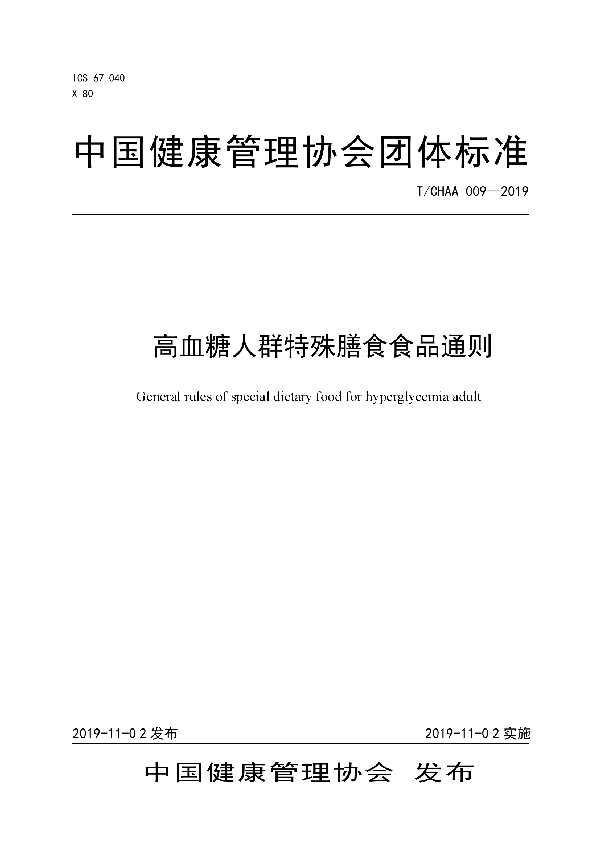 T/CHAA 009-2019 高血糖人群特殊膳食食品通则