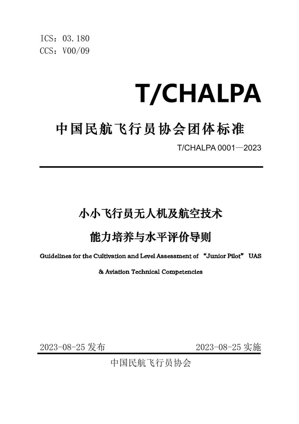 T/CHALPA 0001-2023 小小飞行员无人机及航空技术能力培养与水平评价导则