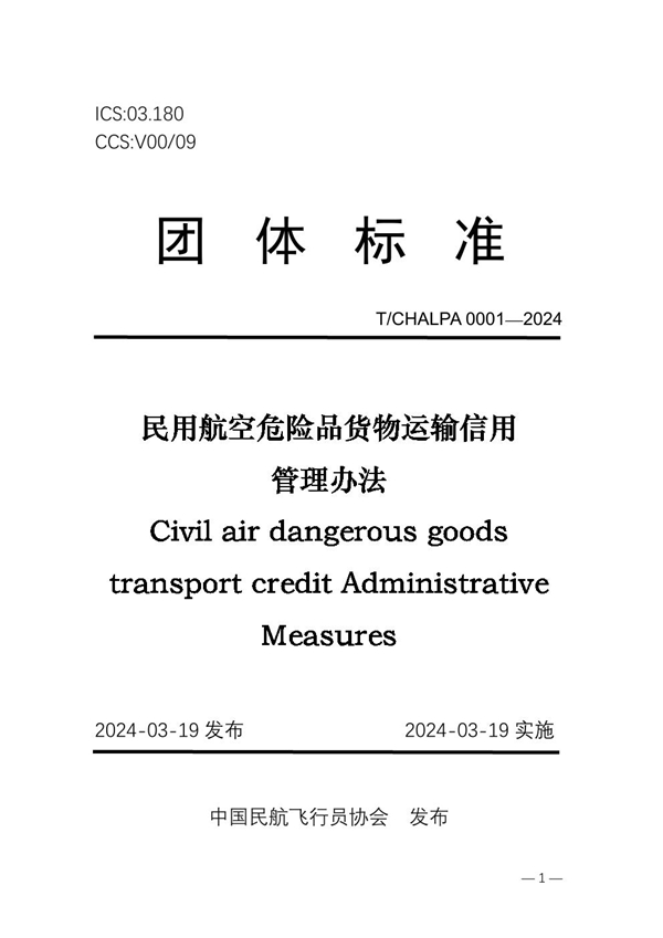 T/CHALPA 0001-2024 民用航空危险品货物运输信用管理办法