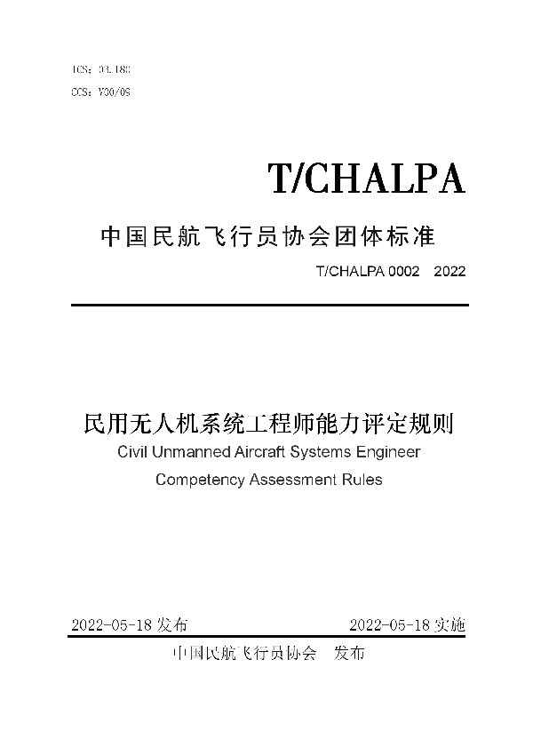 T/CHALPA 0002-2022 民用无人机系统工程师能力评定规则