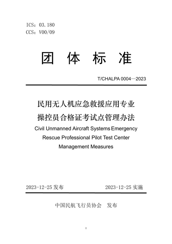 T/CHALPA 0004-2023 民用无人机应急救援应用专业 操控员合格证考试点管理办法