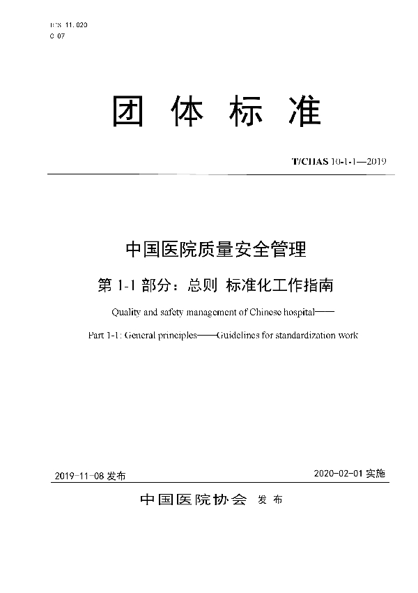 T/CHAS 10-1-1-2019 中国医院质量安全管理 第1-1部分：总则 标准化工作指南