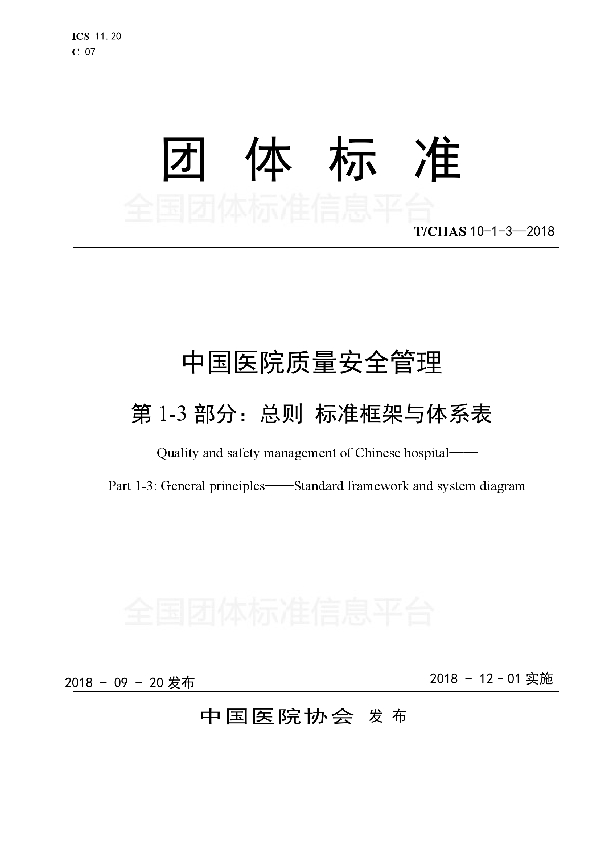 T/CHAS 10-1-3-2018 中国医院质量安全管理 第1-3部分：总则 标准框架与体系表