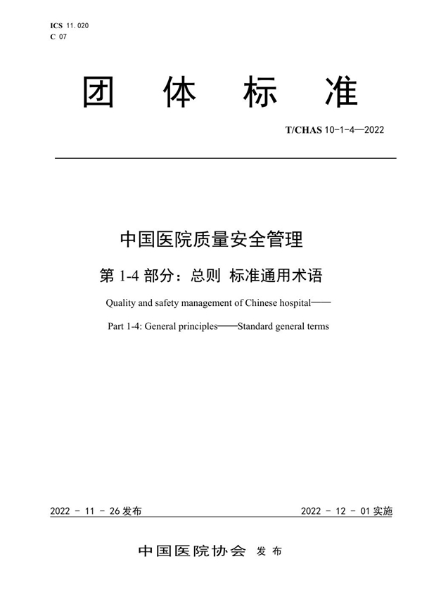 T/CHAS 10-1-4-2022 中国医院质量安全管理 第1-4部分：总则 标准通用术语